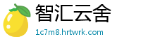 智汇云舍